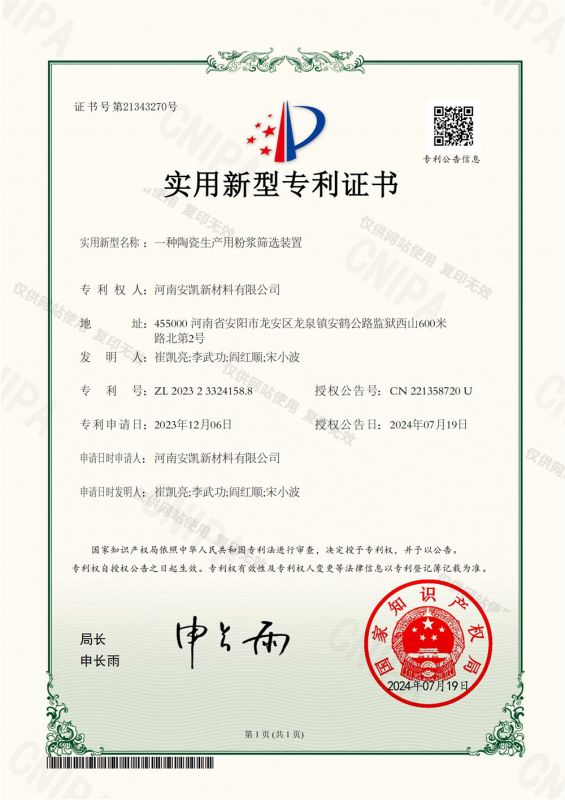 一種陶瓷生產用粉漿篩選裝置-實用新型專利證書